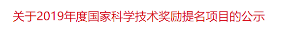 關(guān)于2019年度國家科學技術(shù)獎勵提名項目的公示